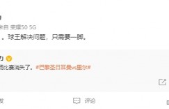 记者裴力打脸自己说梅西消失了：球王解决问题，只需要一脚