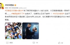 詹俊：除了靠顶级球星的个人能力进球，大巴黎踢得真是一言难尽啊