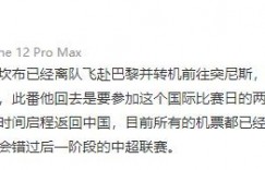 记者：巴坎布已前往国家队报到，但并不会缺席下一阶段中超