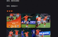 世界波绝杀帮助深足拿到胜利，张源：首球与美妙的夜晚