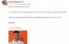 韩媒：C罗新年祝福称“中国新年”属用词不当，应称“农历新年”
