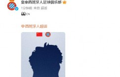足球报：谭凯元将加盟西班牙人B队，球队目前处于第四级别联赛