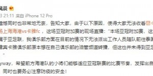官方：本场上海海港vs卡雅的亚冠资格赛没有转播