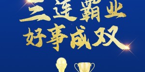 恭喜！武汉车谷江大女足14战全胜，提前4轮获女超联赛“三连冠”