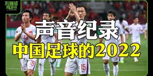 声音纪录-中国足球的2022
