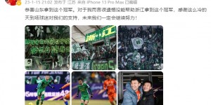 姚均晟：遗憾没能帮助浙江队拿到足协杯冠军，未来会继续努力
