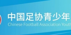 2023足协青少年足球锦标赛（会员协会男子U14U16U18组）报名通知