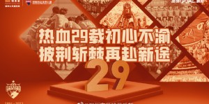今天是深圳俱乐部29周岁生日，我们再接再厉、勇上新途！ ​​​
