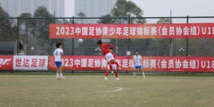 2023年中国足协青少年足球锦标赛交叉赛比赛进行了13场精彩对决