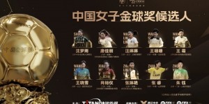 中国女子金球奖：王霜、王珊珊等亚洲杯夺冠功臣入围