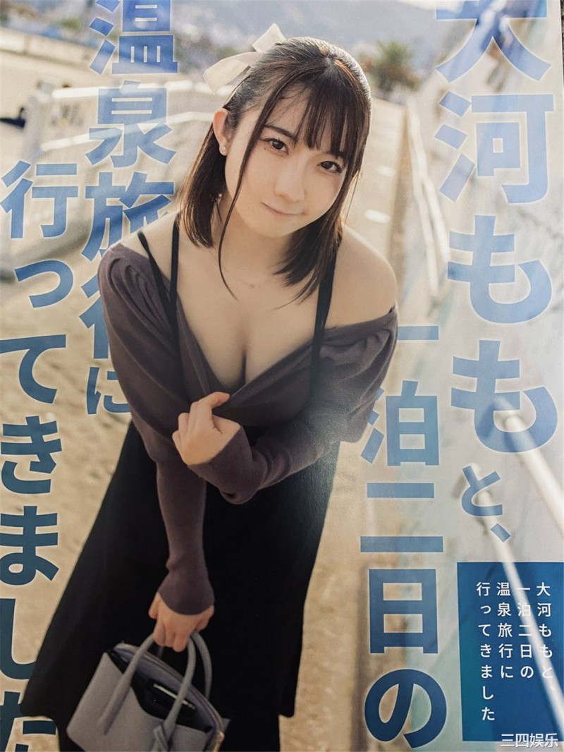 大河もも写真集《大河ももと一泊二日の温泉旅行に行ってきました》高清全本 精品