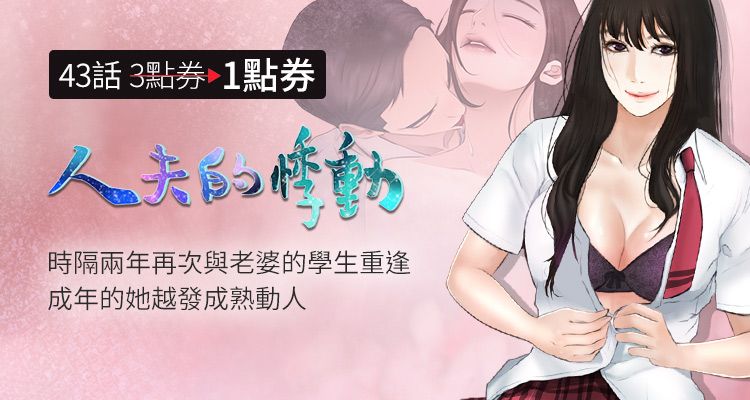 人夫的悸动漫画-人夫的悸动无删版