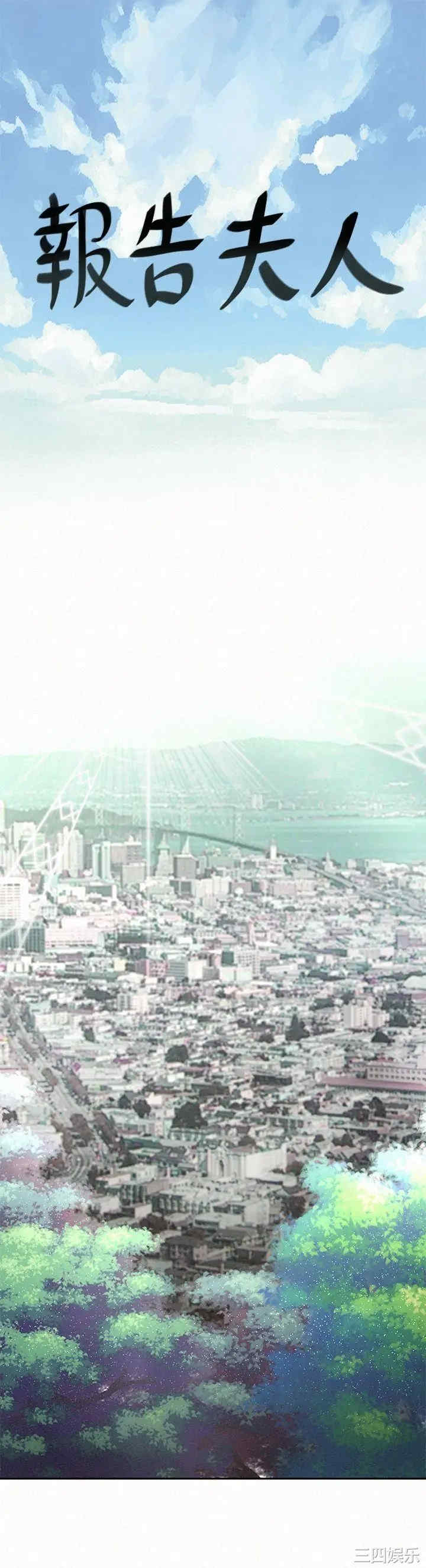 报告夫人 报告夫人 完结