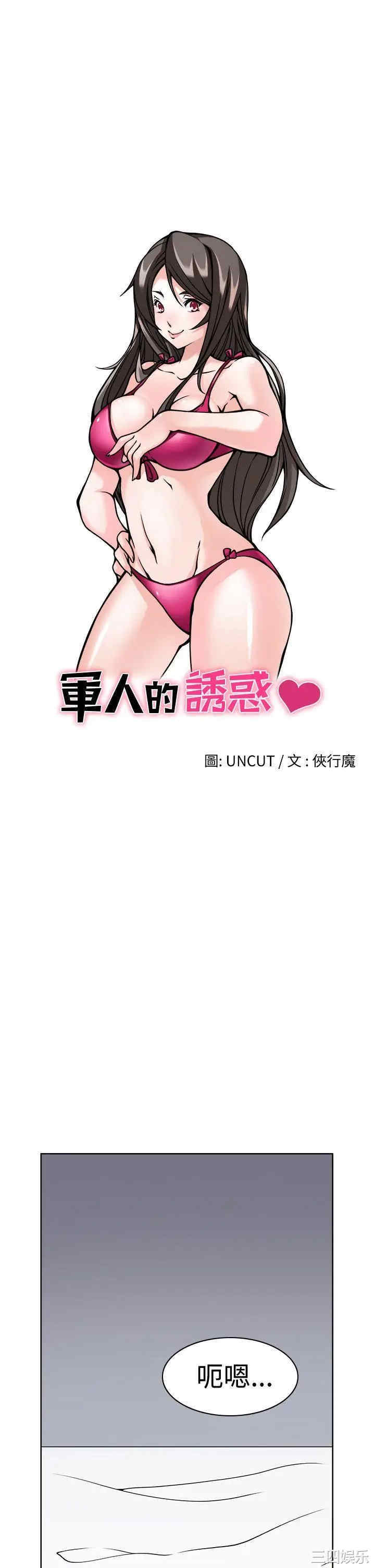 军人的诱惑 军人的诱惑 完结