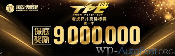 2021 TPC老虎杯 | 主赛轻松破保，C组共有97位选手晋级下一轮！