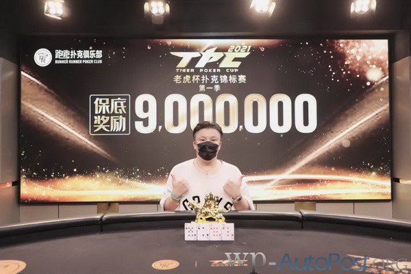 2021 TPC老虎杯 | 主赛决赛桌诞生，谁将是最后的冠军！