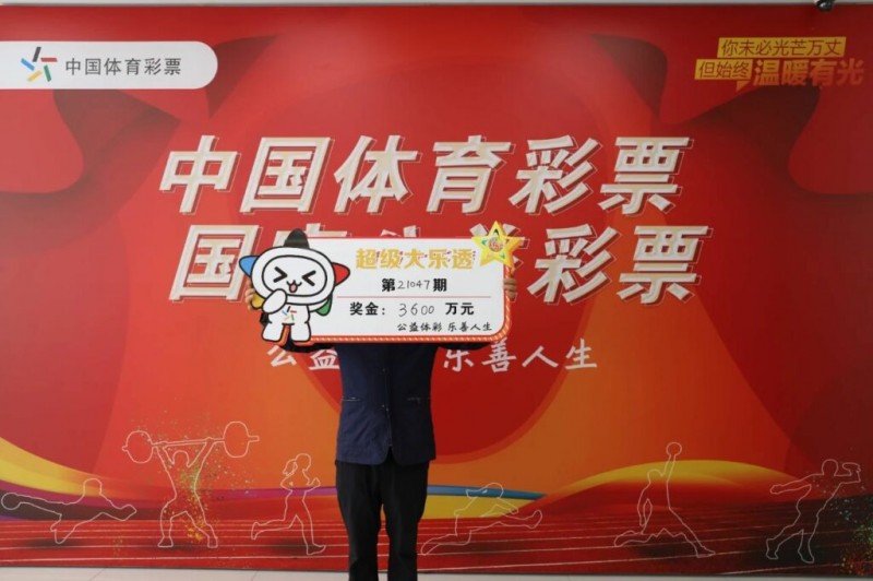 彩民戒烟省钱投注大乐透中3600万：先买套房