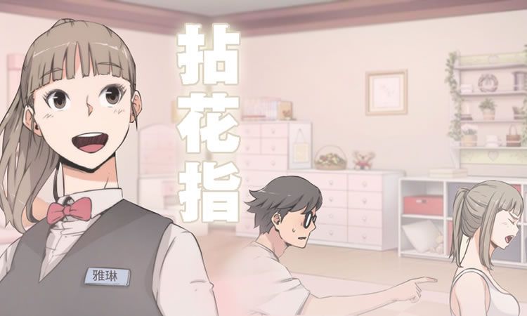 「彩色漫画」《拈花指》-第2话 害怕