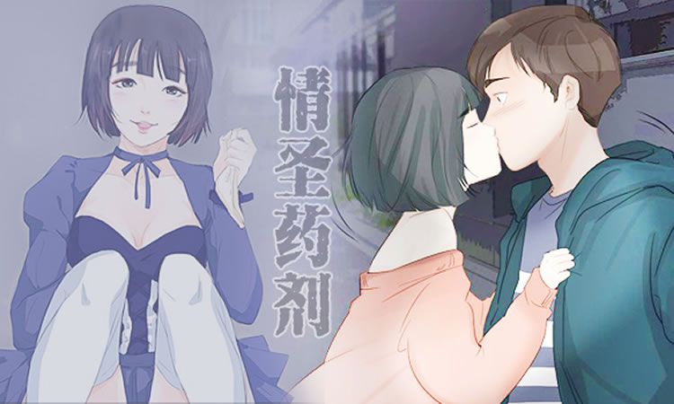 「漫画免费版」《情圣药剂》-第4话 难为情