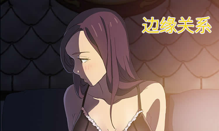 「漫画免费版」《边缘关系》-第2章 发怒