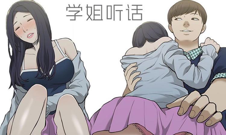 「漫画免费版」《学姐听话》-第3章 身不由己