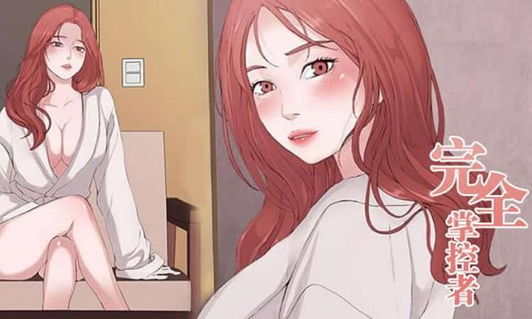 「彩色漫画」《完全掌控者》-第2话