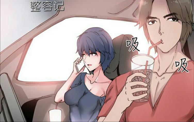 「彩色漫画」《整容记》-第 3 话 黑化