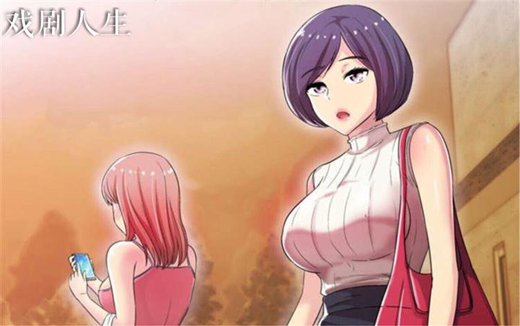 「家庭伦理漫画」《戏剧人生》-第 4 话