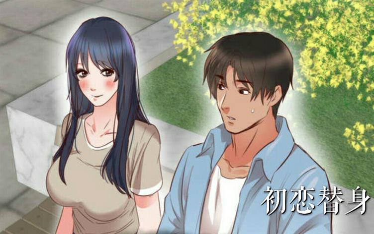 「漫画免费版」《初恋替身》-第 4 话 相似