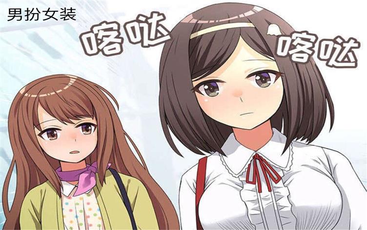 「漫画无删减版」《男扮女装》-第 4 话