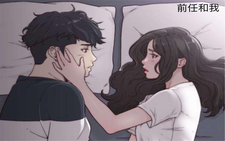 「家庭伦理漫画」《前任和我》-第 3 话