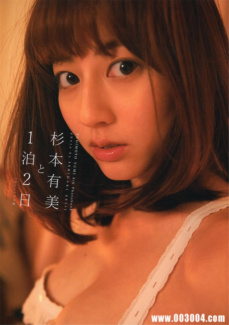 杉本有美写真集《杉本有美と1泊2日》高清全本 杉本有美写真集《杉本有美と1泊2日》高清全本