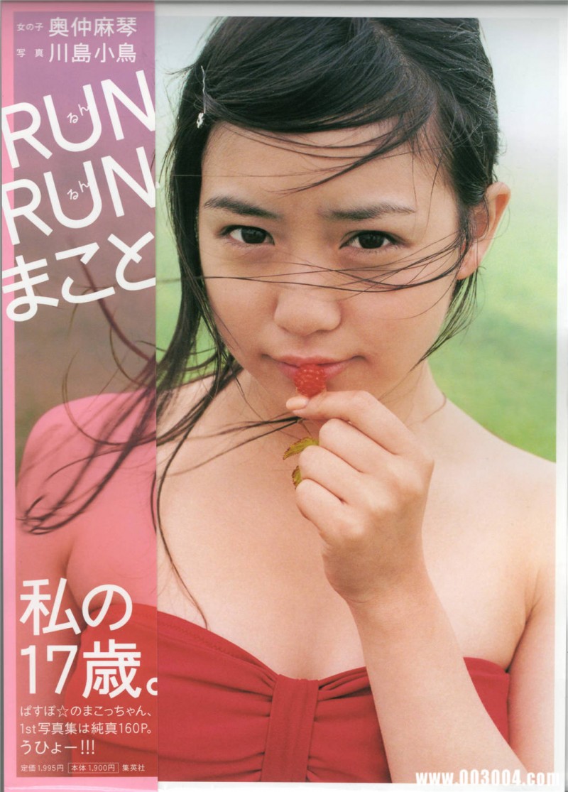奥仲麻琴写真集《RUN RUN まこと》高清全本 奥仲麻琴写真集《RUN RUN まこと》高清全本 精品