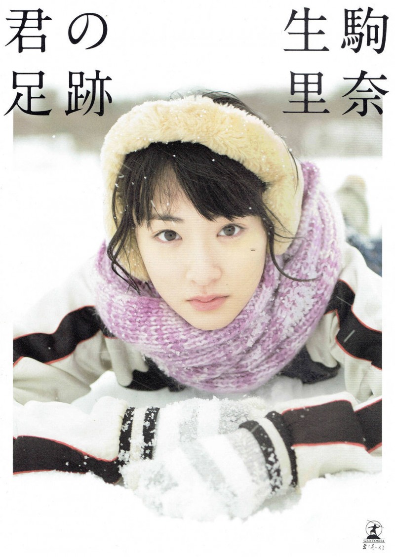 生驹里奈1st写真集《 君の足跡 》高清全本 精品