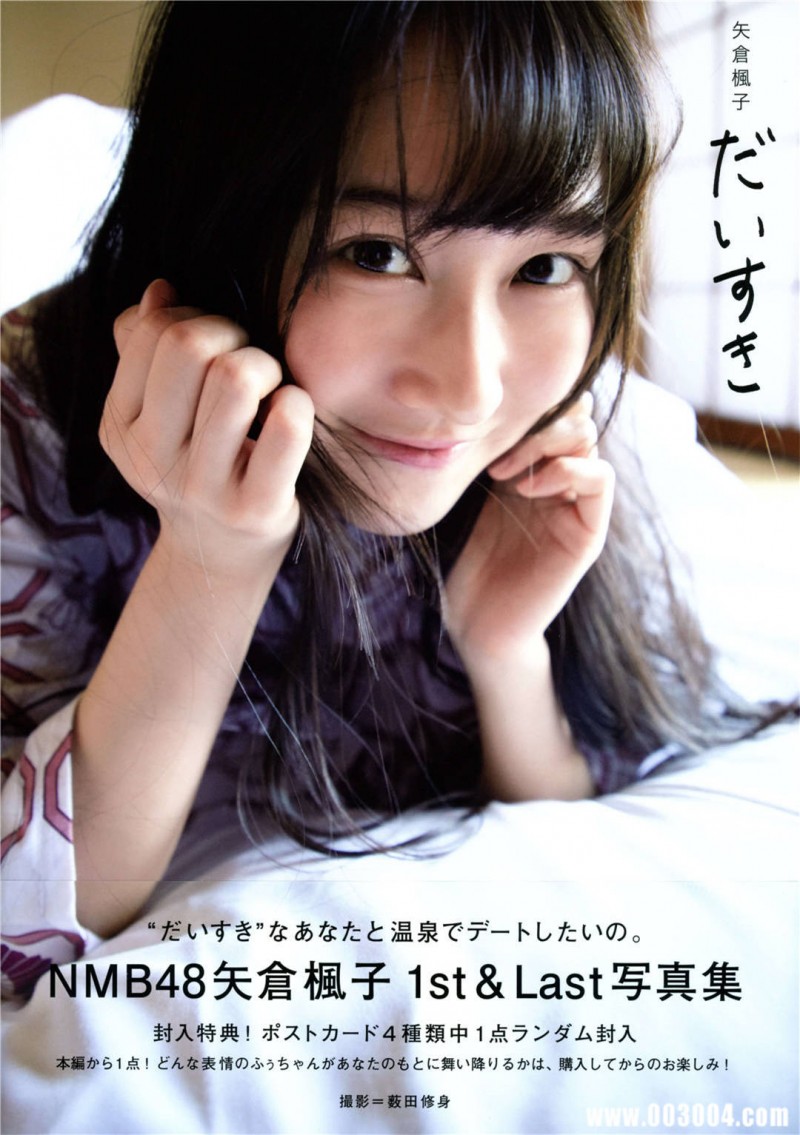 矢仓枫子1st写真集《 だいすき 》高清全本 精品