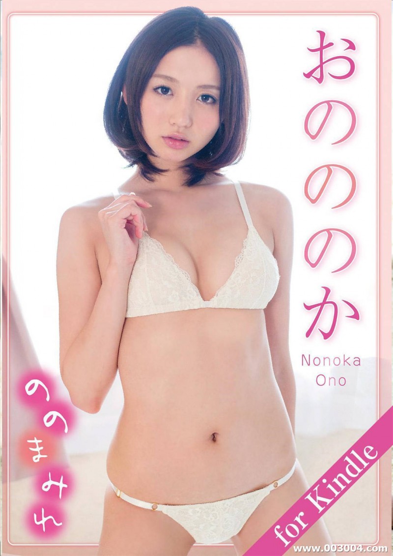 小野乃乃香写真集《ののまみれ》高清全本 小野乃乃香写真集《ののまみれ》高清全本 精品