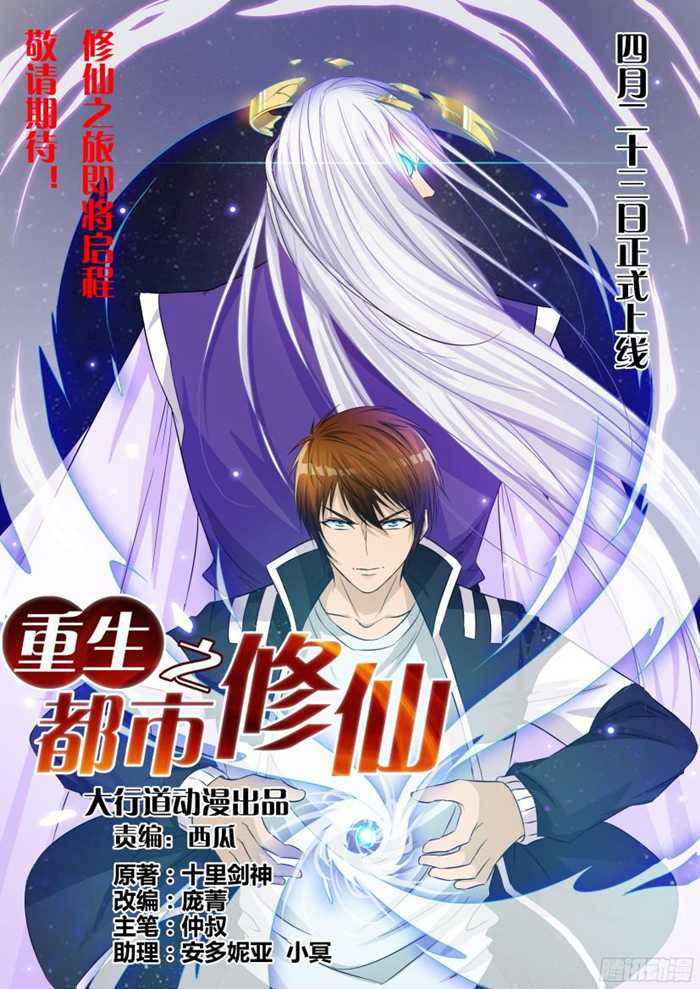 重生之都市修仙漫画-重生之都市修仙全集免费阅读