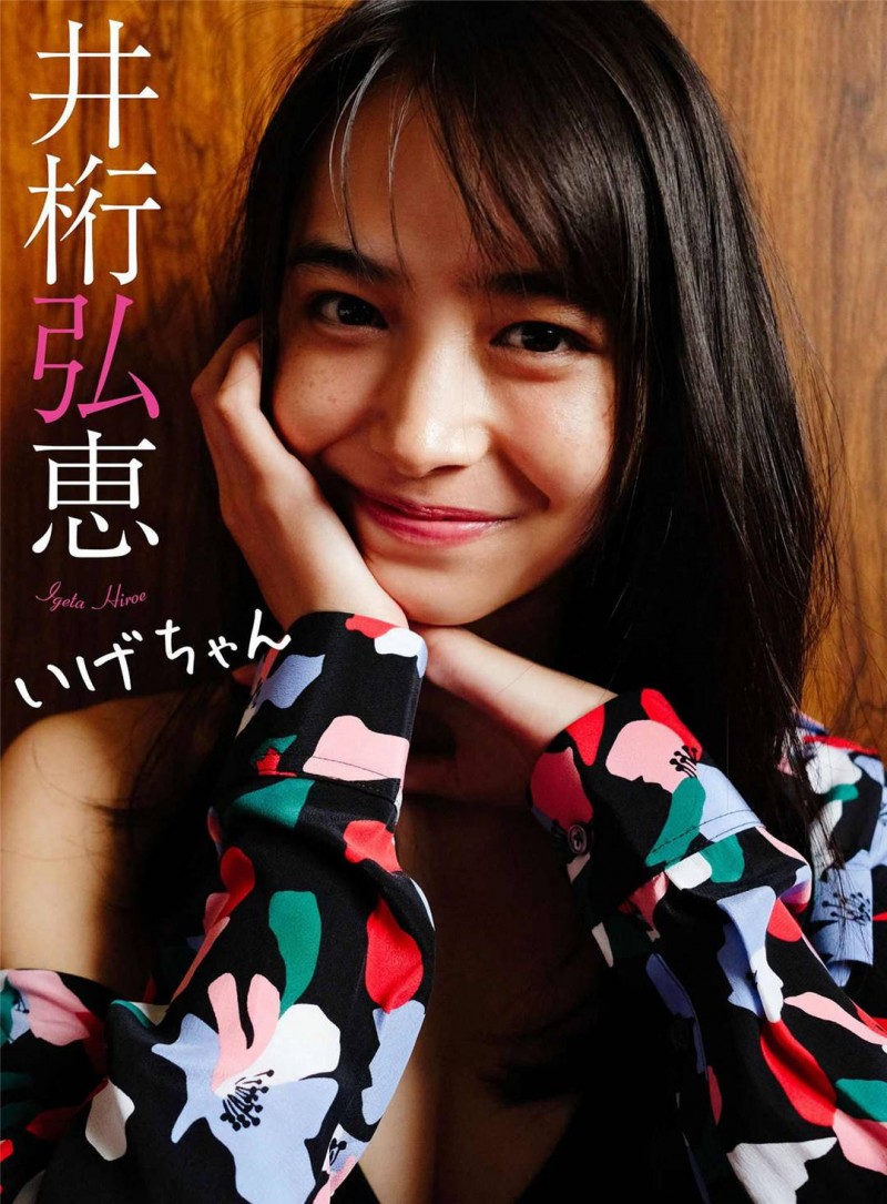 井桁弘惠写真集《いげちゃん》高清全本 井桁弘惠写真集《いげちゃん》高清全本 精品