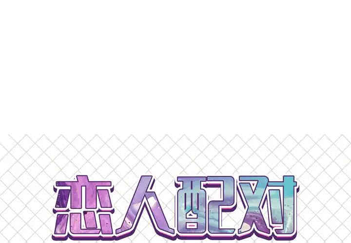 恋人配对 恋人配对 更新至28话