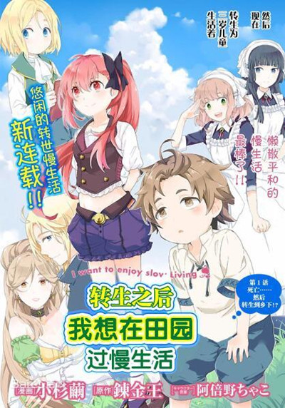 转生之后 我想要在田园过慢生活漫画-转生之后 我想要在田园过慢生活全集免费阅读观看