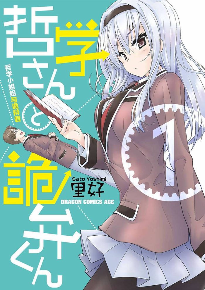 哲学小姐姐与诡辩君漫画-哲学小姐姐与诡辩君全集免费阅读观看