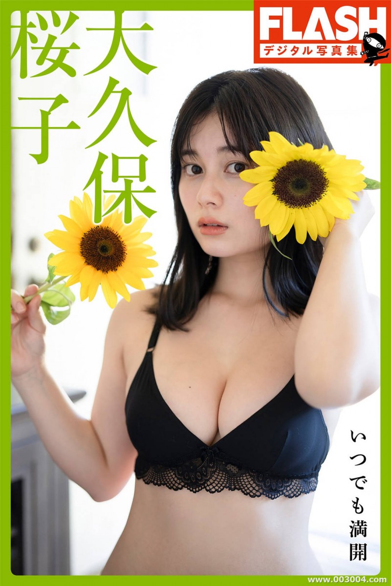 大久保樱子写真集《Always in full bloom いつでも満開 》高清全本