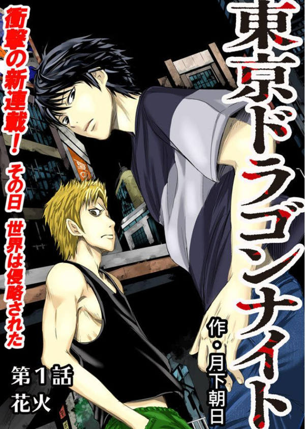 东京龙骑士漫画-东京龙骑士全集免费阅读观看