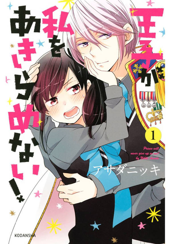 王子不会放弃我的漫画-王子不会放弃我的全集免费阅读观看