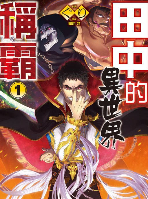 田中的异世界称霸漫画-田中的异世界称霸全集免费阅读观看