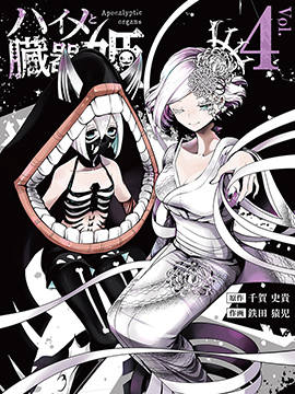 脏器公主漫画-脏器公主无删版