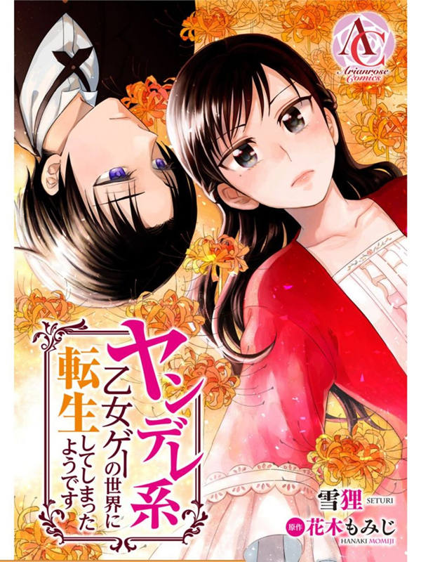 转生到病娇系乙女游戏世界漫画-转生到病娇系乙女游戏世界全集免费阅读观看