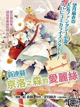 京洛之森爱丽丝漫画-京洛之森爱丽丝无删版