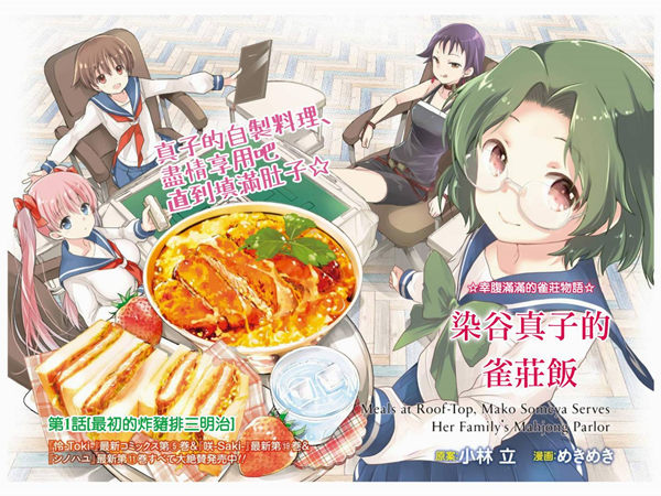 染谷家的雀庄饭漫画-染谷家的雀庄饭无删版