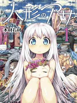 人偶的黎明漫画-人偶的黎明无删版